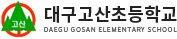 대구고산초등학교 로고